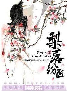 梨落纷飞