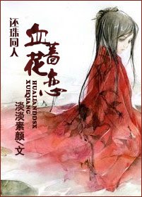 《(还珠同人)血蔷花恋》