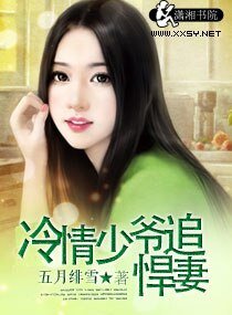 《冷情少爷追悍妻》