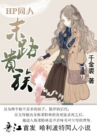 （hp同人）末路贵族
