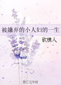 《被嫌弃的小人妇的一生》