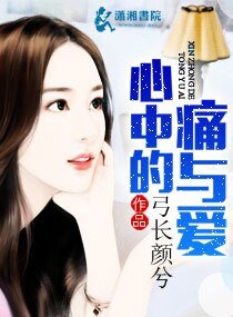 心中的痛與愛