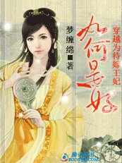 穿越为待嫁王妃:如何是好