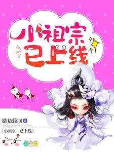 《小祖宗,已上线》