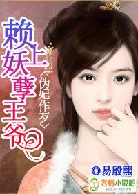 《伪妃作歹:赖上妖孽王爷》