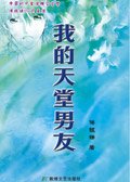 《我的天堂男友》
