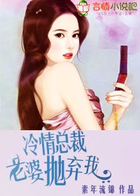 冷情总裁,老婆抛弃我