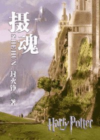 （HP同人）摄魂