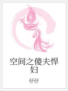 《空间之傻夫悍妇》