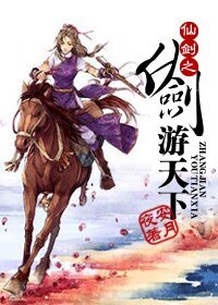 （仙剑同人）仙剑之仗剑游天下
