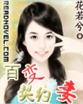 《百变契约妻》