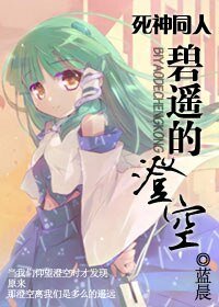 （死神同人）碧遙的澄空