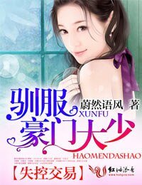 《失控交易,馴服豪門大少》