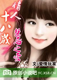 《禁忌之爱:情人十八岁》