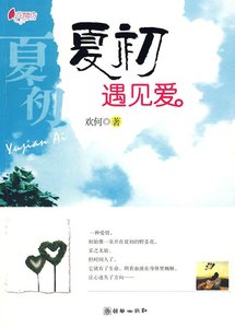 《夏初遇见爱》