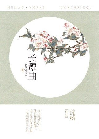 長顰曲