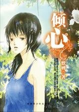 芳鄰冤家：傾心