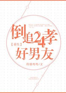 倒追24孝好男友[重生]