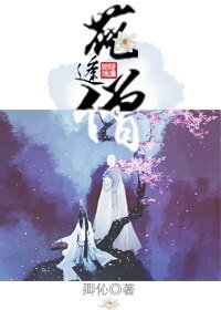 花逢僧/花靈撩僧記