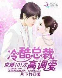 《冷酷總裁高調愛:求婚101次》