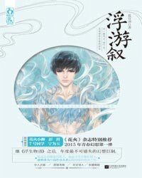 《浮游叙(出书版)》