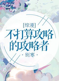 (綜漫同人)不打算攻略的攻略者