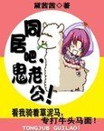 同居吧，鬼老公！