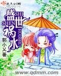 《盛世祸水》