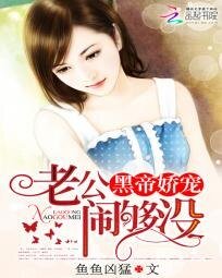 《黑帝娇宠:老公,闹够没》