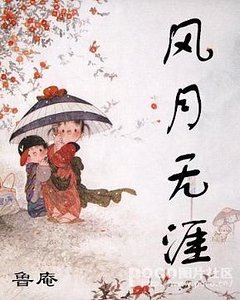 风月无涯(风月系列之三)