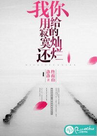 《你给的灿烂,我用寂寞还》