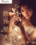 《微光爱人》