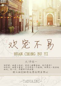 歡寵不易