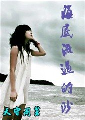 《海底流过的沙》