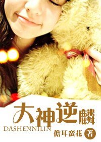 《大神逆麟》