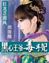 狂龙VS邪凤:黑心王爷的毒手妃