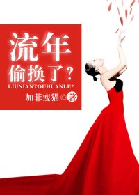 《流年偷换了?》
