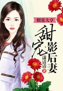 娛樂大亨甜寵影后妻