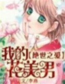 妖顏禍水：腹黑小魔妃