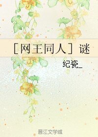 《(网王同人)谜》