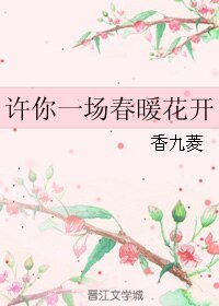 许你一场春暖花开
