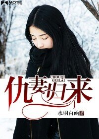 《仇妻归来》
