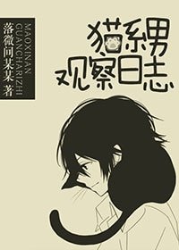 《猫系男观察日志》