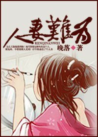 《穿越之人妻难为》