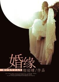 《婚缘》