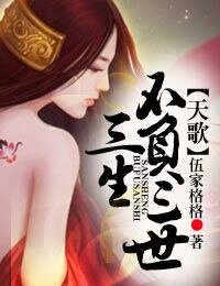 天歌,三生不负三世