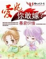 暴君炽情：拥得三千宠/暴君炽情：爱妃，你敢嫁？