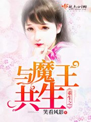 《重生之与魔王共生》