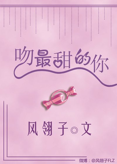 《吻最甜的你》