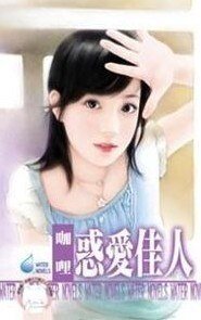 《惑爱佳人(四季恋集之一)》